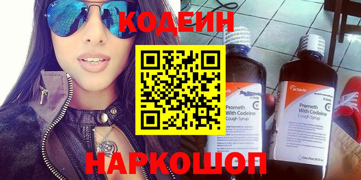 Кодеин Purple Drank Дзержинский